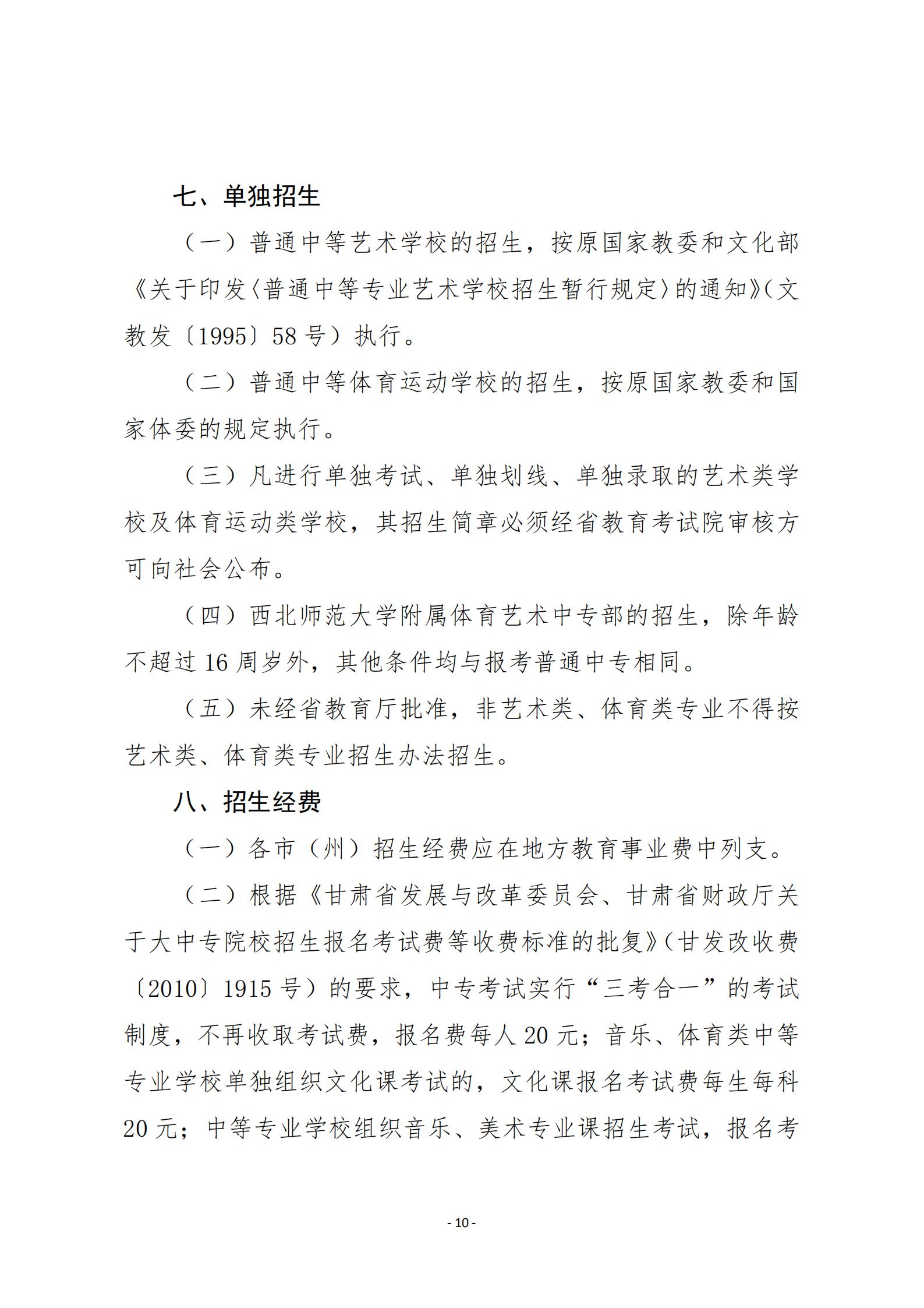 20关于20年甘肃省中等专业学校招生工作的通知   甘招委发26号_09.jpg