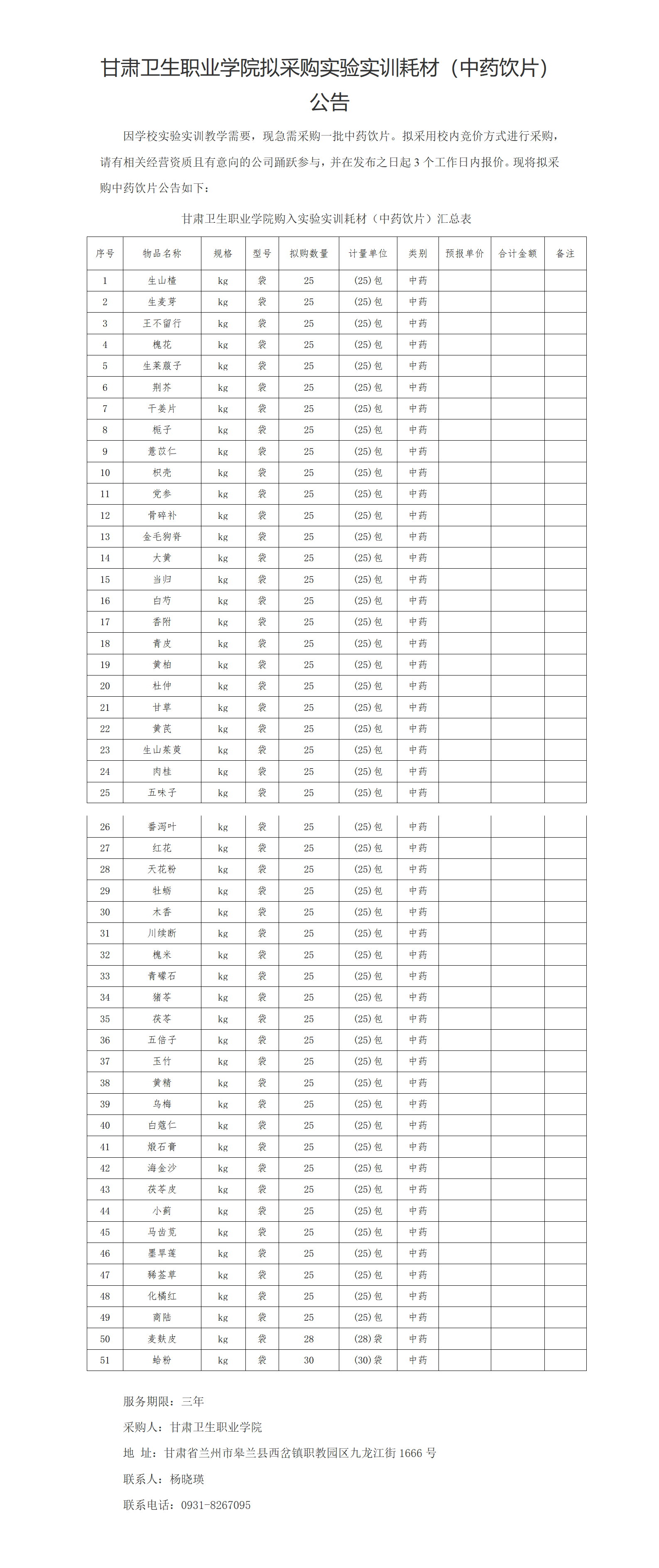 甘肃卫生职业学院实验实训耗材（中药饮片）公示20230303xin_01(2).png