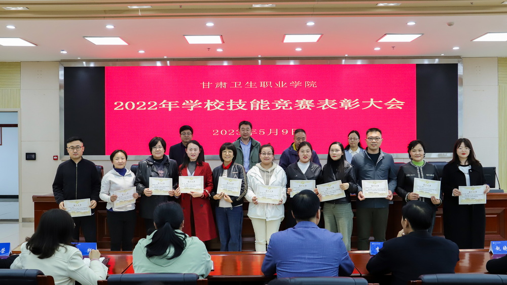2023年5月9日 甘肃卫生职业学院2022年学校技能竞赛表彰大会 (4)_调整大小.jpg