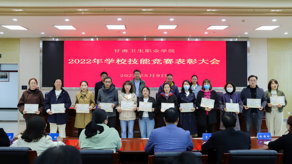 2023年5月9日 甘肃卫生职业学院2022年学校技能竞赛表彰大会 (5)_调整大小.jpg