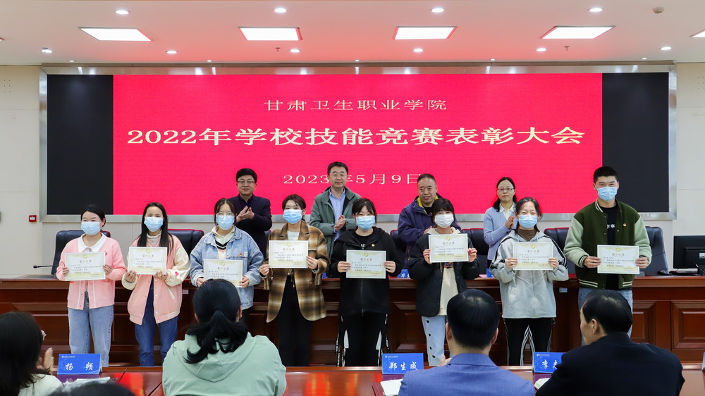2023年5月9日 甘肃卫生职业学院2022年学校技能竞赛表彰大会 (7)_调整大小.jpg