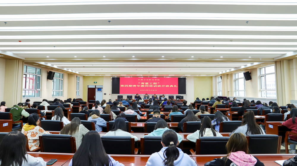 2023年5月9日  甘肃卫生职业学院青蓝工程第四期青年教师培训班开班典礼 (8)_调整大小.jpg