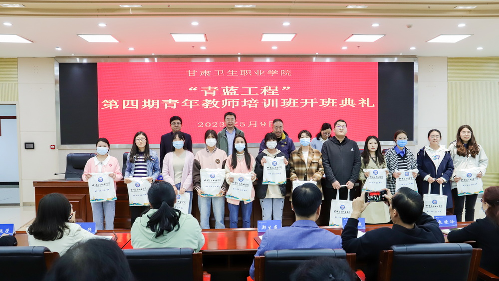 2023年5月9日  甘肃卫生职业学院青蓝工程第四期青年教师培训班开班典礼 (6)_调整大小.jpg