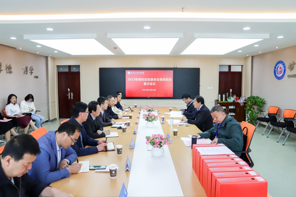 1685178638426092774.jpg 2023年5月26日 甘肃卫生职业学院2023年高校实验室安全现场检查首次会议 (4)(1).jpg