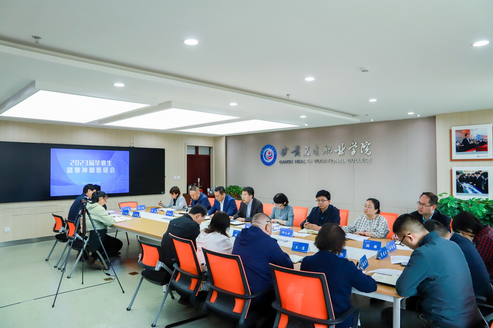 1685761019650014849.jpg 2023年6月2日 甘肃卫生职业学院2023届毕业生就业冲刺推进会 (3)_调整大小.jpg