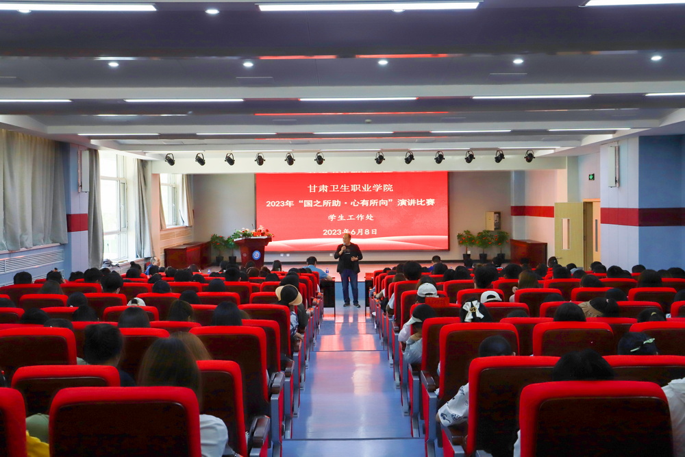 1686310323667098877.jpg 2023年6月8日-甘肃卫生职业学院2023年“国之所助,心有所向”演讲比赛 1_调整大小.jpg