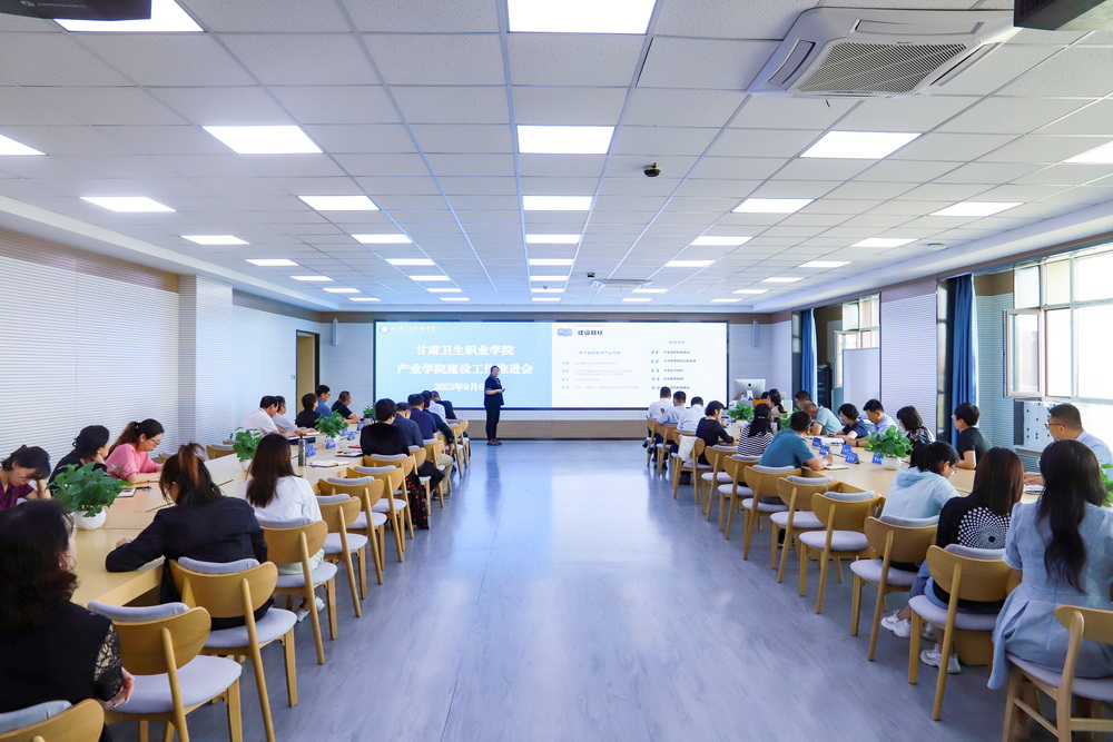 1694087327929054211.jpg 2023年9月6日 甘肃卫生职业学院产业学院建设工作推进会 (9)_调整大小.jpg