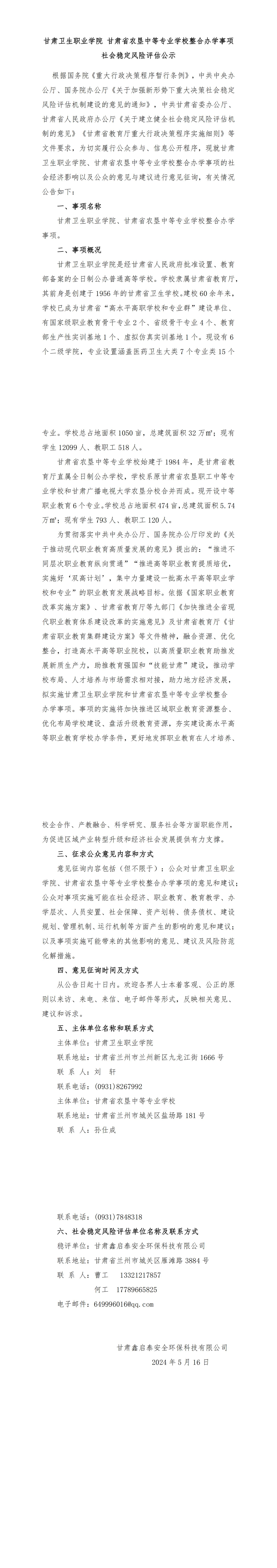 修！甘肃卫生职业学院 甘肃省农垦中等专业学校整合办学事项社会稳定风险评估公示(5.16，最新)_00.jpg